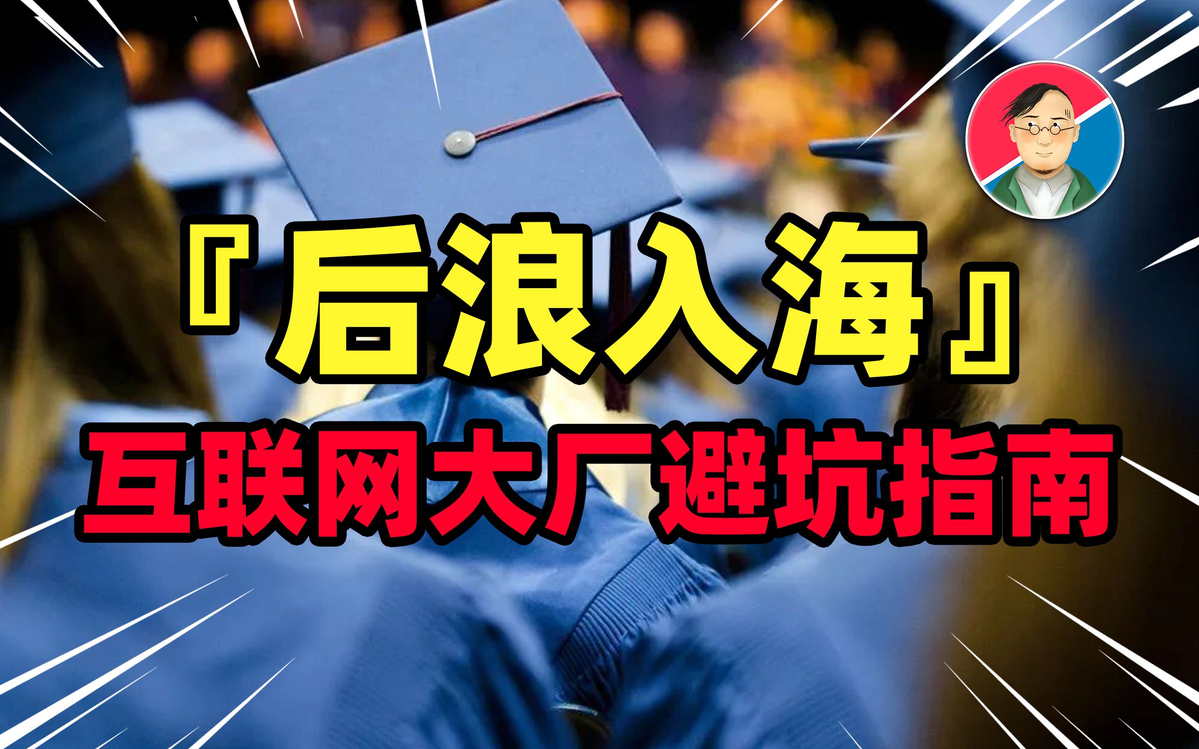 后浪入海指南:『 互联网大厂招聘』给你挖了哪些坑?【牛顿】哔哩哔哩bilibili