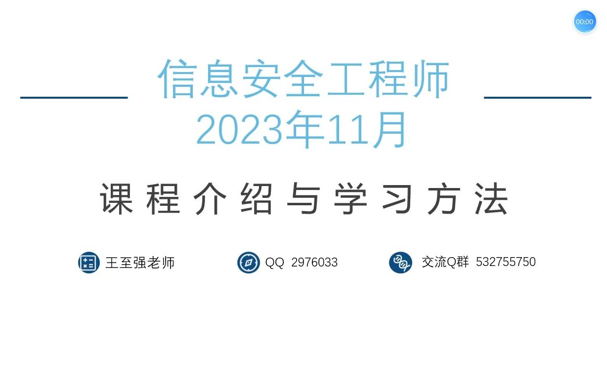 【最新】2023年11月信息安全工程师考试学前指导课【信安】哔哩哔哩bilibili