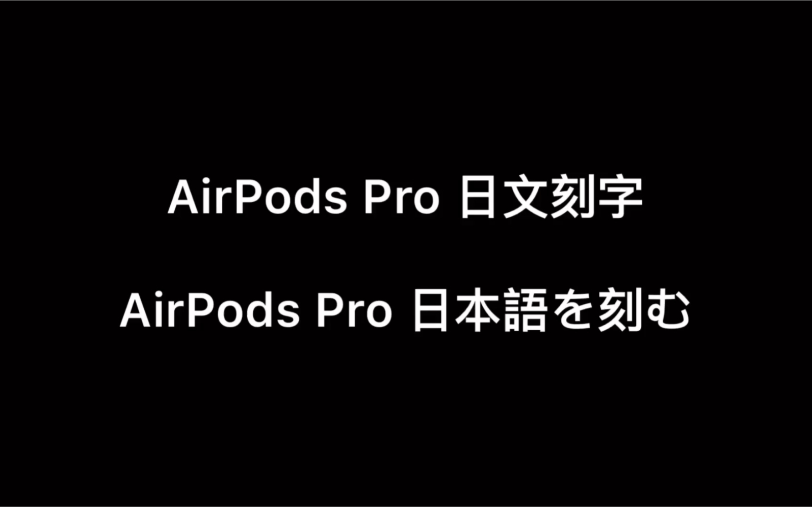 Apple苹果AirPods Pro无线降噪耳机 官网日文刻字 开箱视频哔哩哔哩bilibili