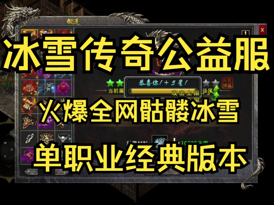 【传奇手游推荐】冰雪传奇公益服:全员开局送顶赞送首充,单职业冰雪