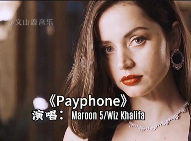 顶级电音神曲《Payphone(公用电话)》,永不过时经典,多少人手机铃声哔哩哔哩bilibili