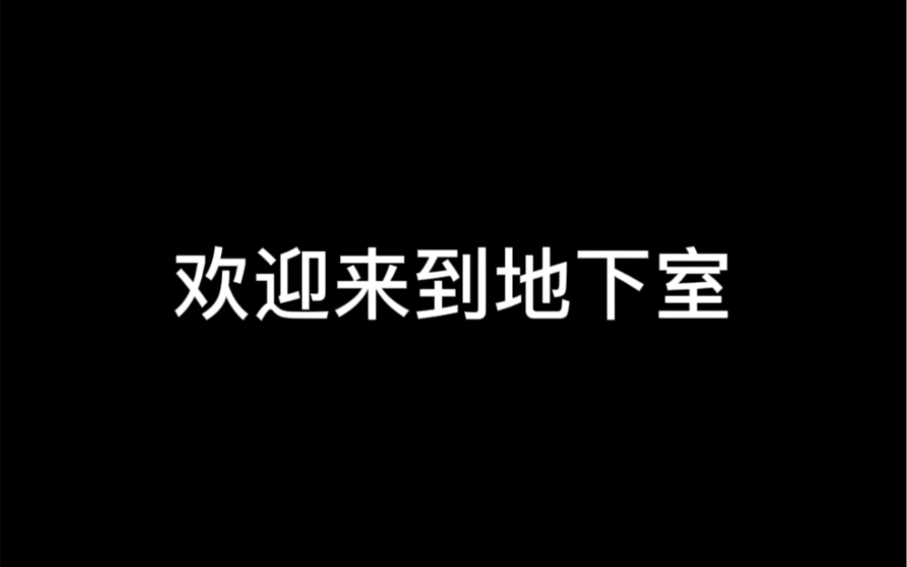 [图]【橘里橘气｜s｜地下室】不是要来地下室参观参观吗？你在害怕什么？