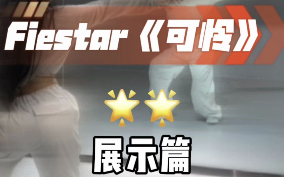 fiestar《可怜》编舞展示篇哔哩哔哩bilibili