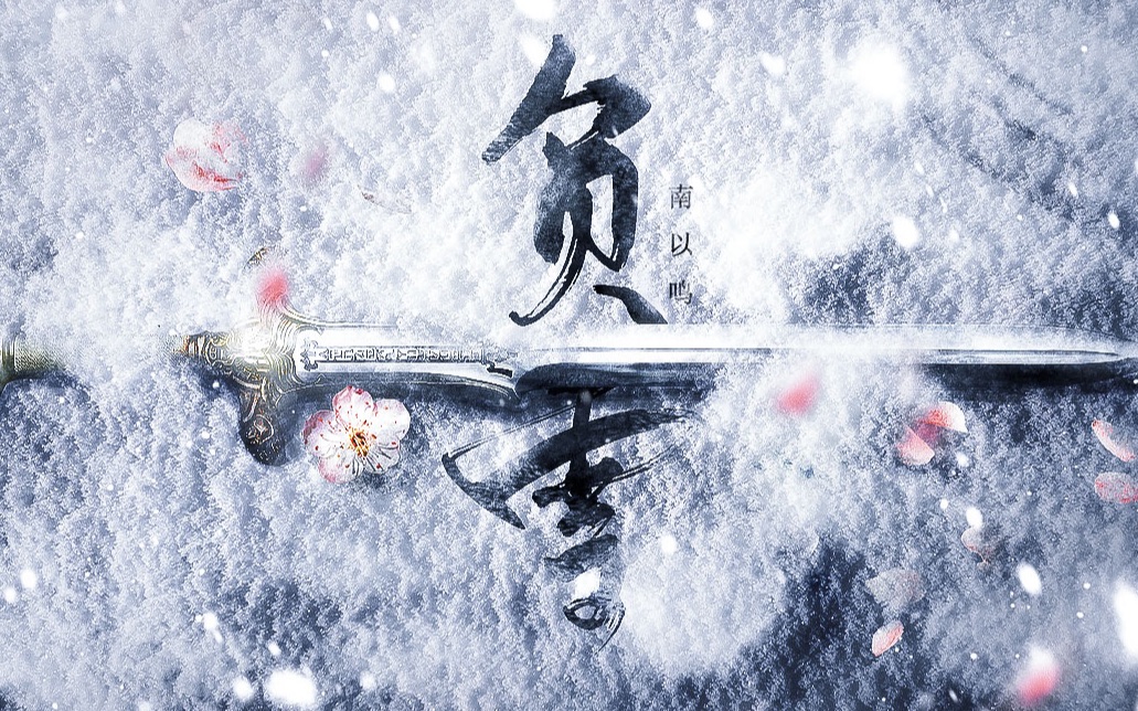 [图]【此间不语x南以鸣】原创古风《负雪》