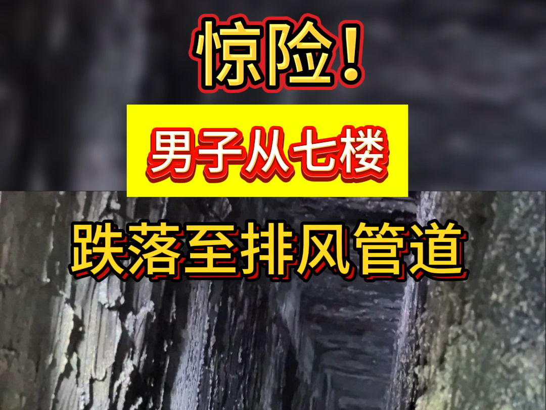 惊险!从7楼跌落排风管道,消防紧急救援#深圳#民生安全哔哩哔哩bilibili