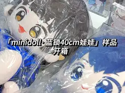 Download Video: 【还在干饭】MINIDOLL·蓝色锁链40cm棉花娃娃开箱