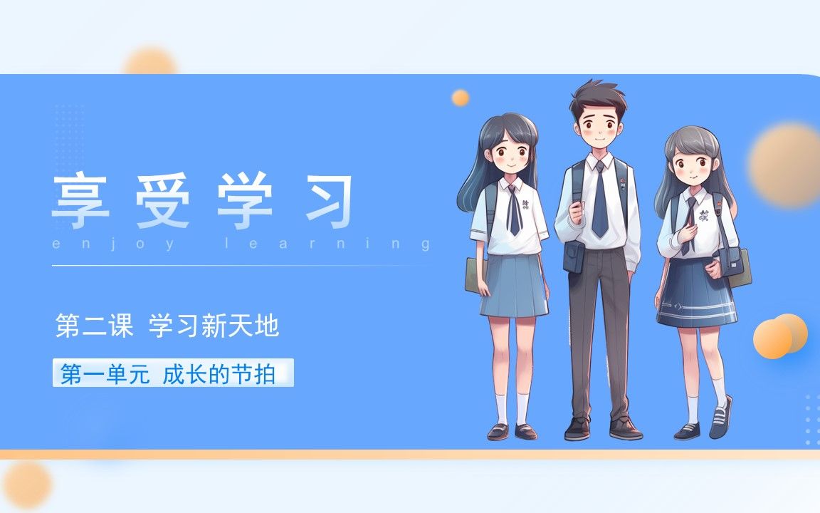 【七年级道德与法治】2.2享受学习哔哩哔哩bilibili