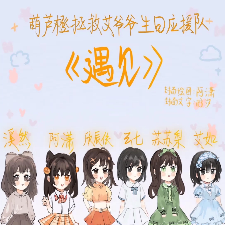 艾辰生日应援曲来了～祝艾柔柔生日快乐