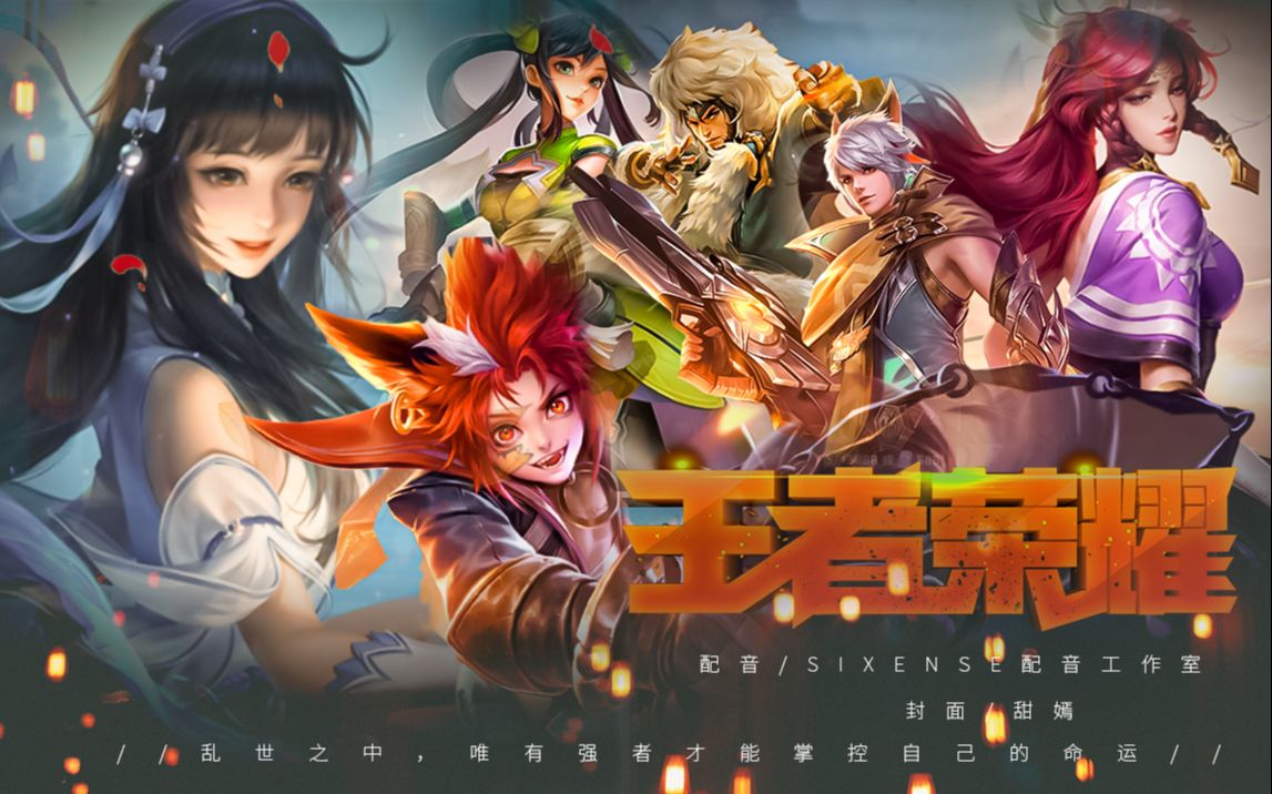才 叫 高 燃 王 者 翻 配 【sixense配音工作室◎王者荣耀◎全军出击