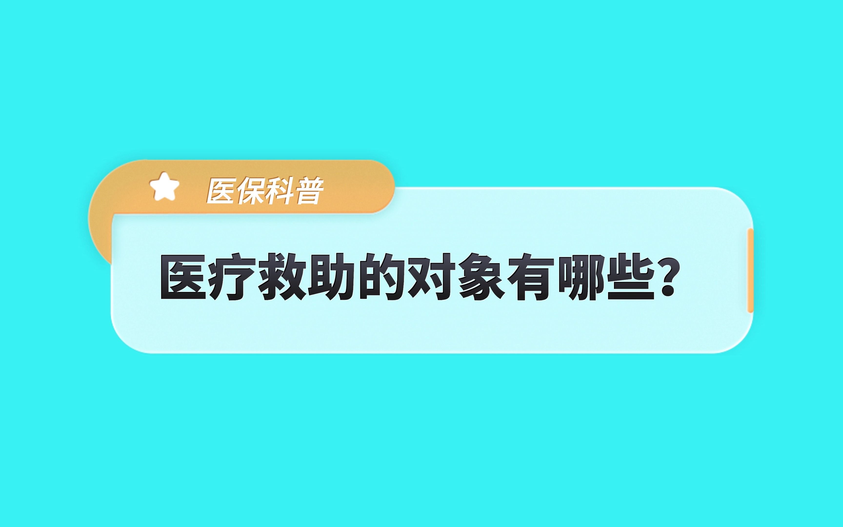 医疗救助的对象有哪些?哔哩哔哩bilibili