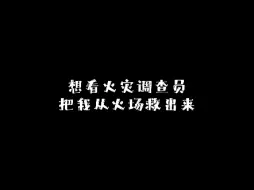 Download Video: 想看火灾调查员把我从火场救出来