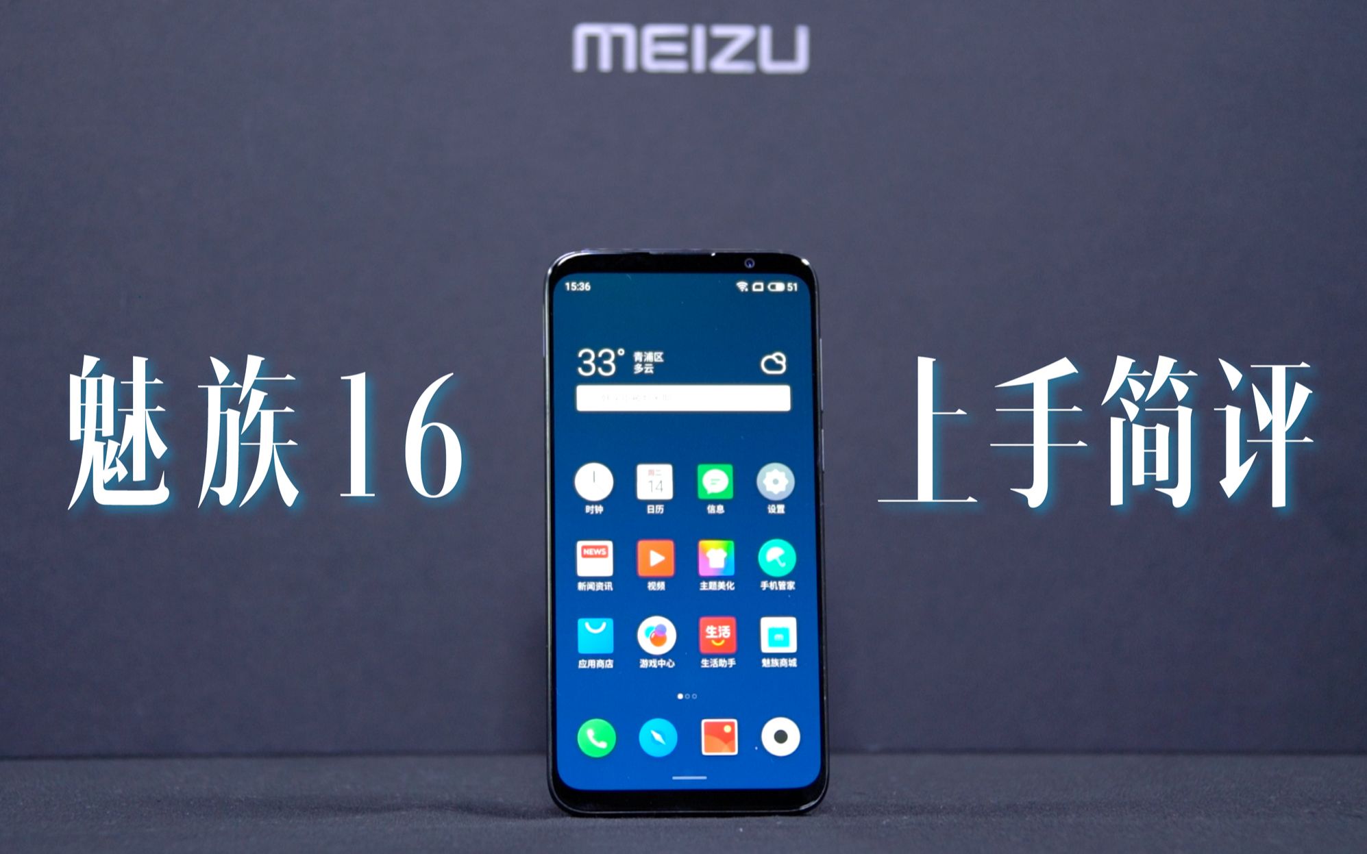 魅族16简评2018年最香手机
