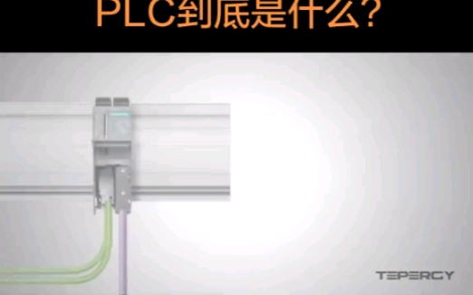 plc到底是什么哔哩哔哩bilibili