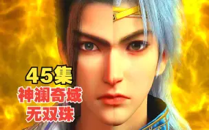 Descargar video: 神澜奇域无双珠45集预告：蓝歌和法铧以及萝莉红宝击退天魔王子北斗，新的危机来临