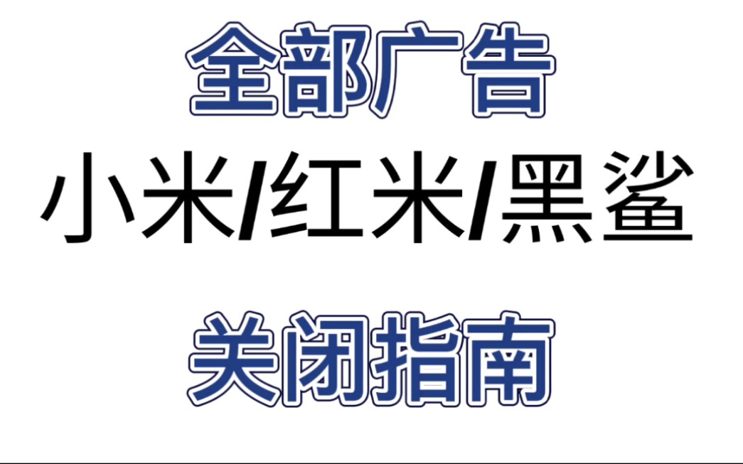 小米红米黑鲨全部广告关闭方法哔哩哔哩bilibili