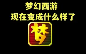 Download Video: 从零开始的梦幻西游一