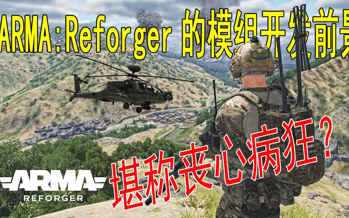 【Arma:Reforger】模组开发的前景简直丧心病狂  熟肉哔哩哔哩bilibili武装突袭3