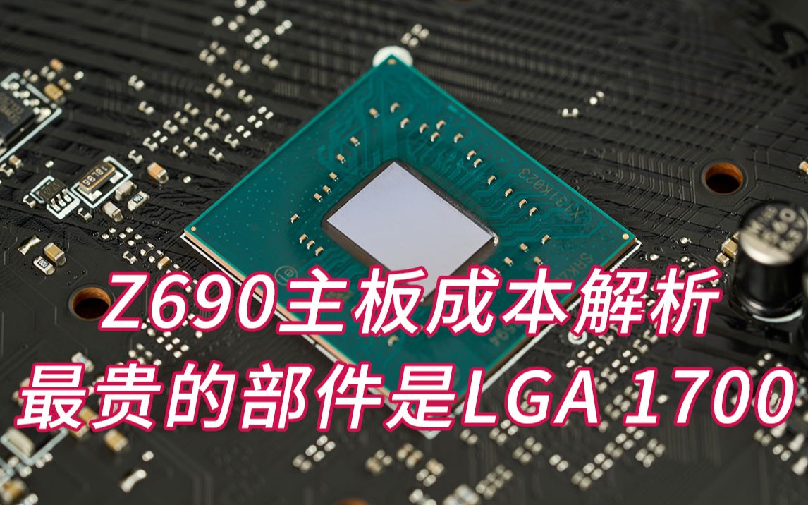 Z690主板成本解析,最贵的部件是LGA 1700插座哔哩哔哩bilibili