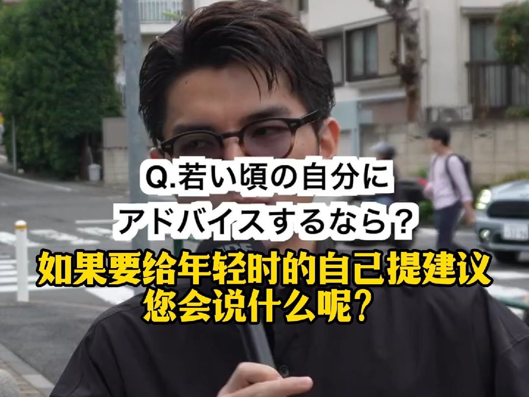 日本街头采访76岁老人,对年轻时候自己的忠告.哔哩哔哩bilibili