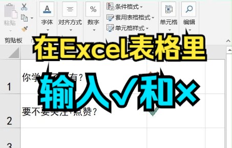 原来在表格里输入打勾和叉,只需1键!别再一个个敲了!哔哩哔哩bilibili