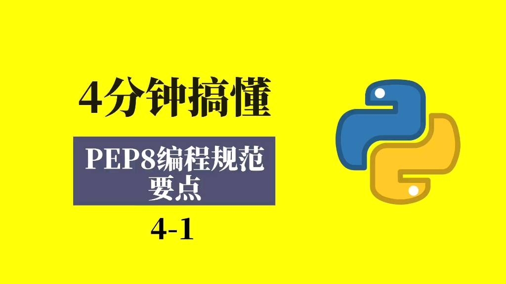 4分钟搞懂编写优美的python代码需要遵循的最重要的几个规范