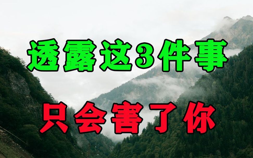 [图]人到晚年，绝不能提这3件事！社会有多险恶，你永远不会知道