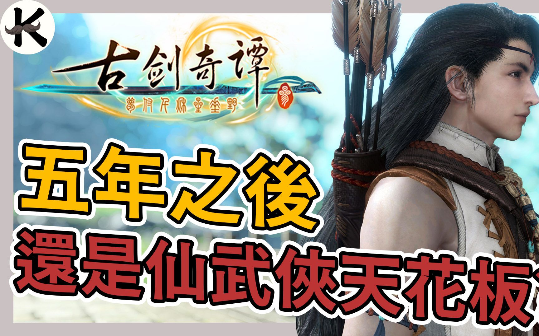 [图]《古劍奇譚3》沒什麼想說的➤感謝你們製作這款遊戲【老K遊戲】(古劍奇譚)