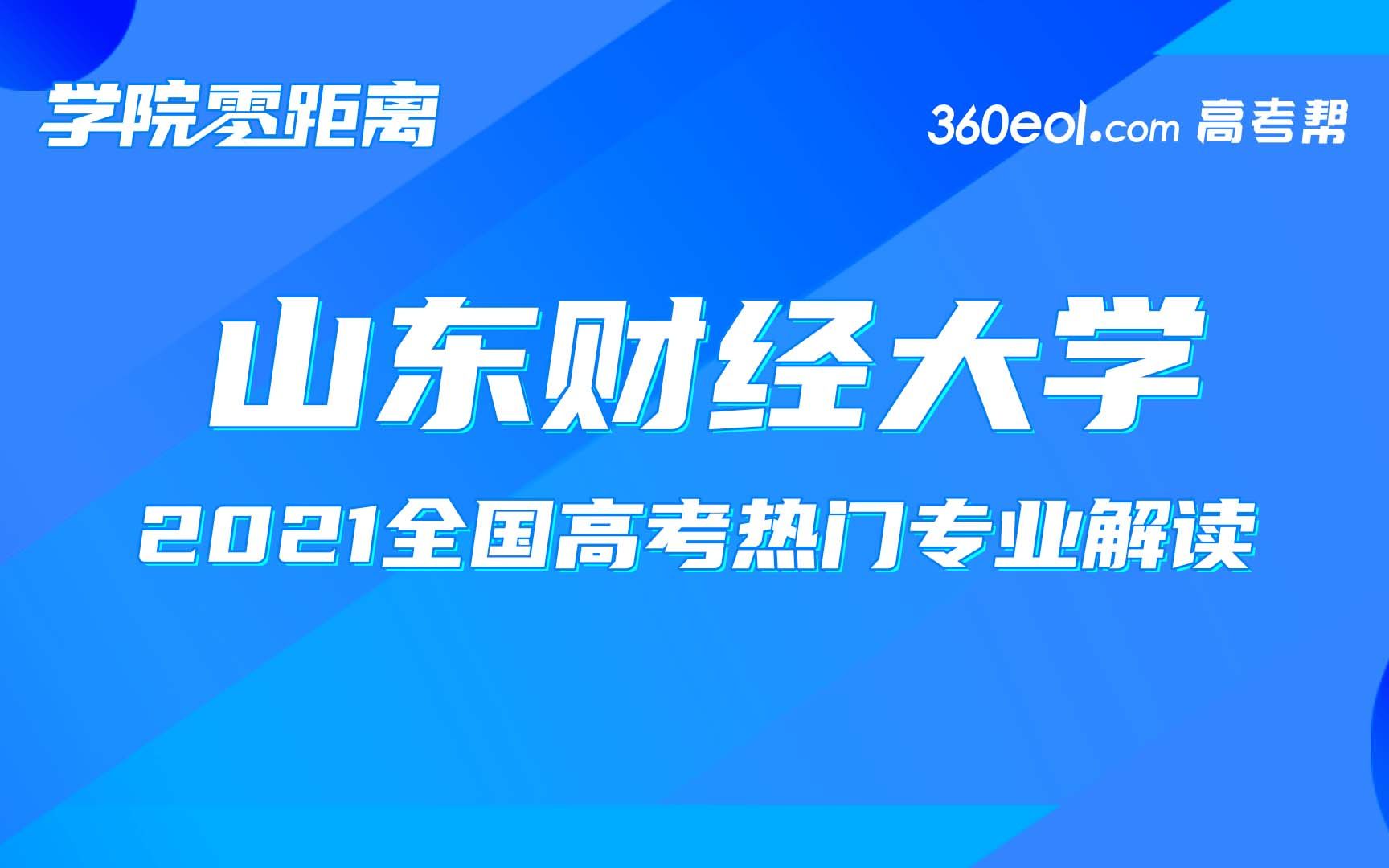 【这就是专业】山东财经大学—文学与新闻传播学院哔哩哔哩bilibili