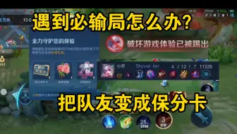遇到必输局怎么办？利用装备推荐把队友变成保分卡！