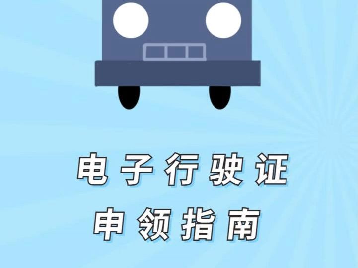 收藏！电子行驶证详细申领步骤