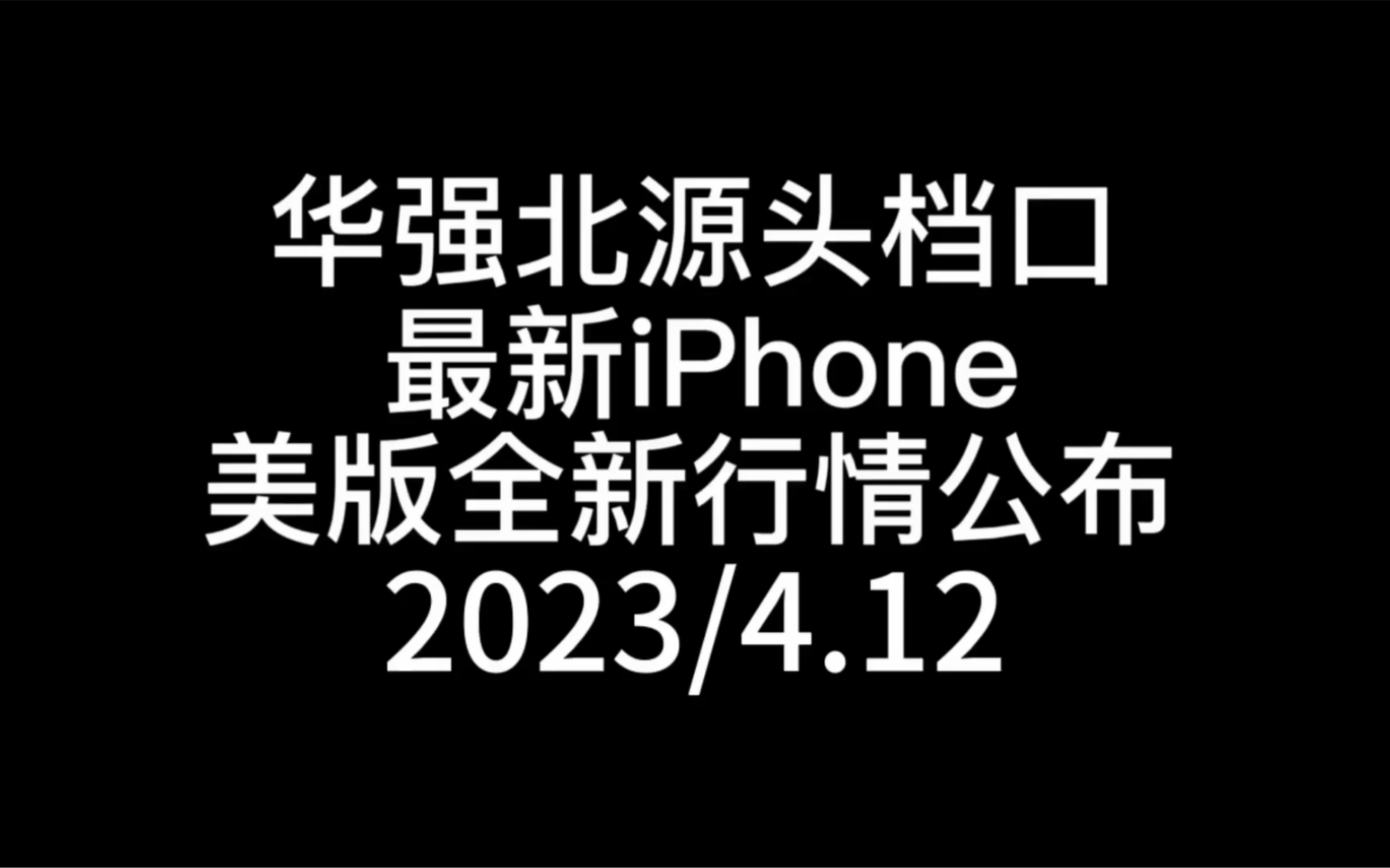 【每日源头档口报价】黑解又要出来了?14系列新机要反弹了?哔哩哔哩bilibili