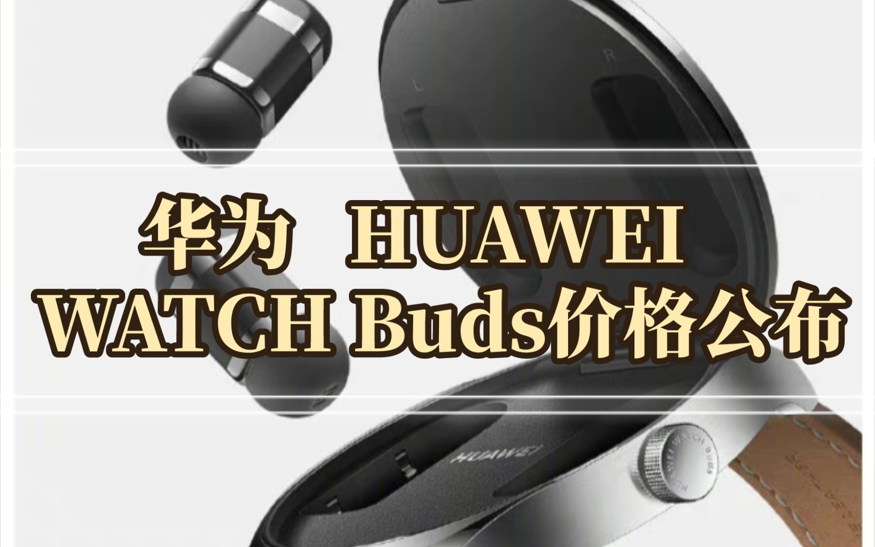 华为 HUAWEI WATCH Buds 价格公布哔哩哔哩bilibili