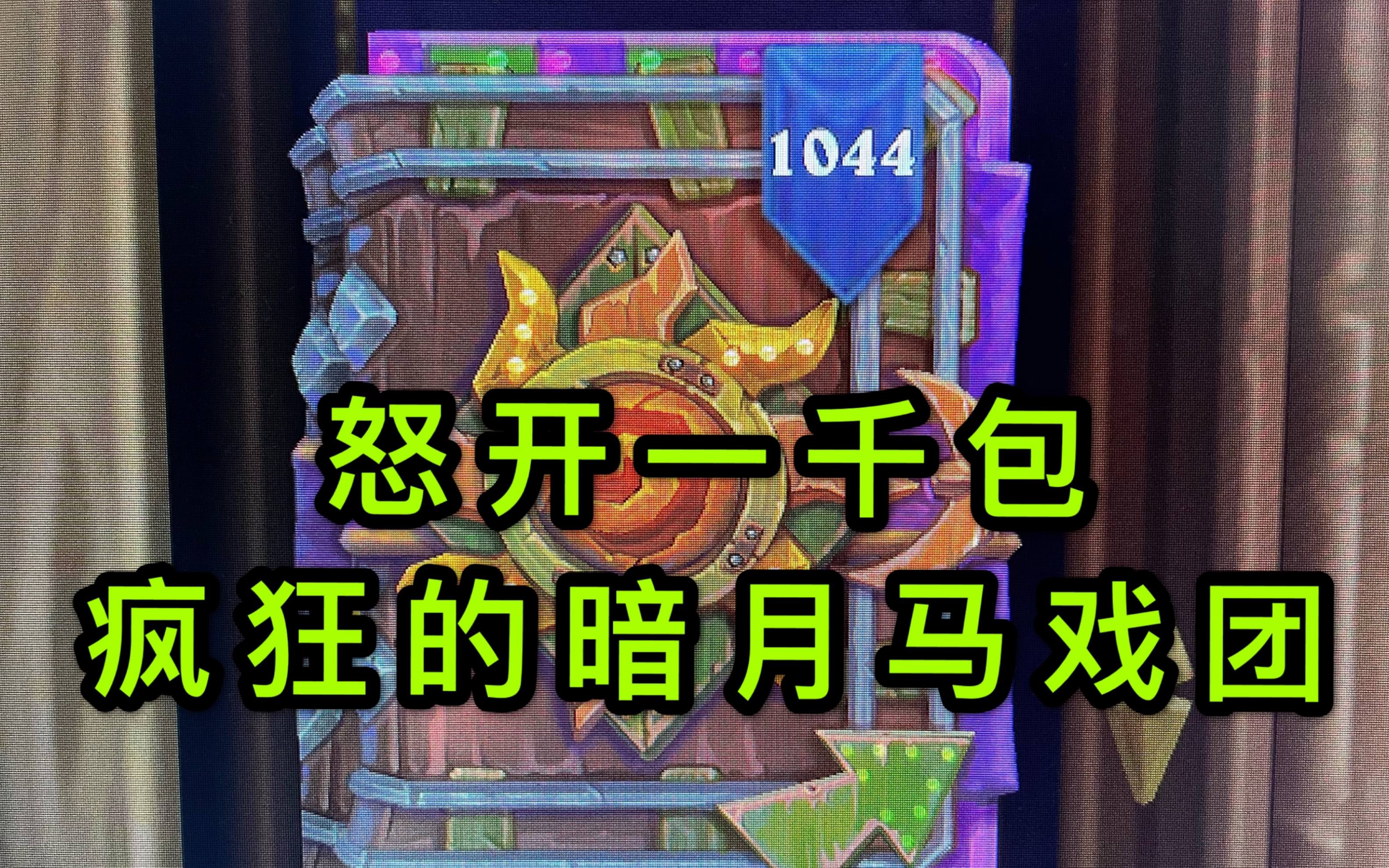 怒开1000包暗月马戏团新卡包免费游戏炉石传说