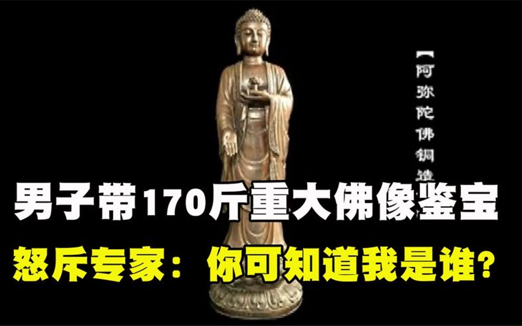 [图]男子带170斤重大佛像鉴宝，信誓旦旦说这是真品：你可知道我是谁