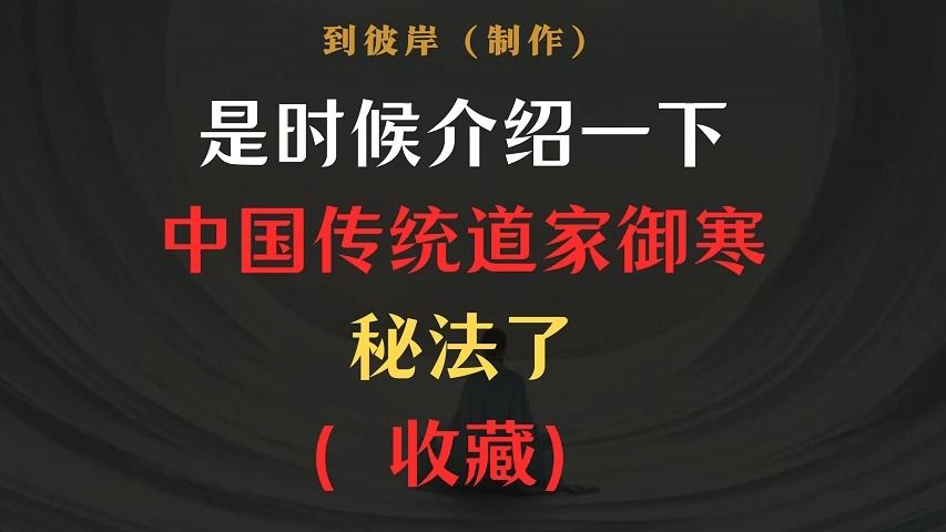 是时候介绍一下中国传统道家御寒的秘法了!(收藏)哔哩哔哩bilibili