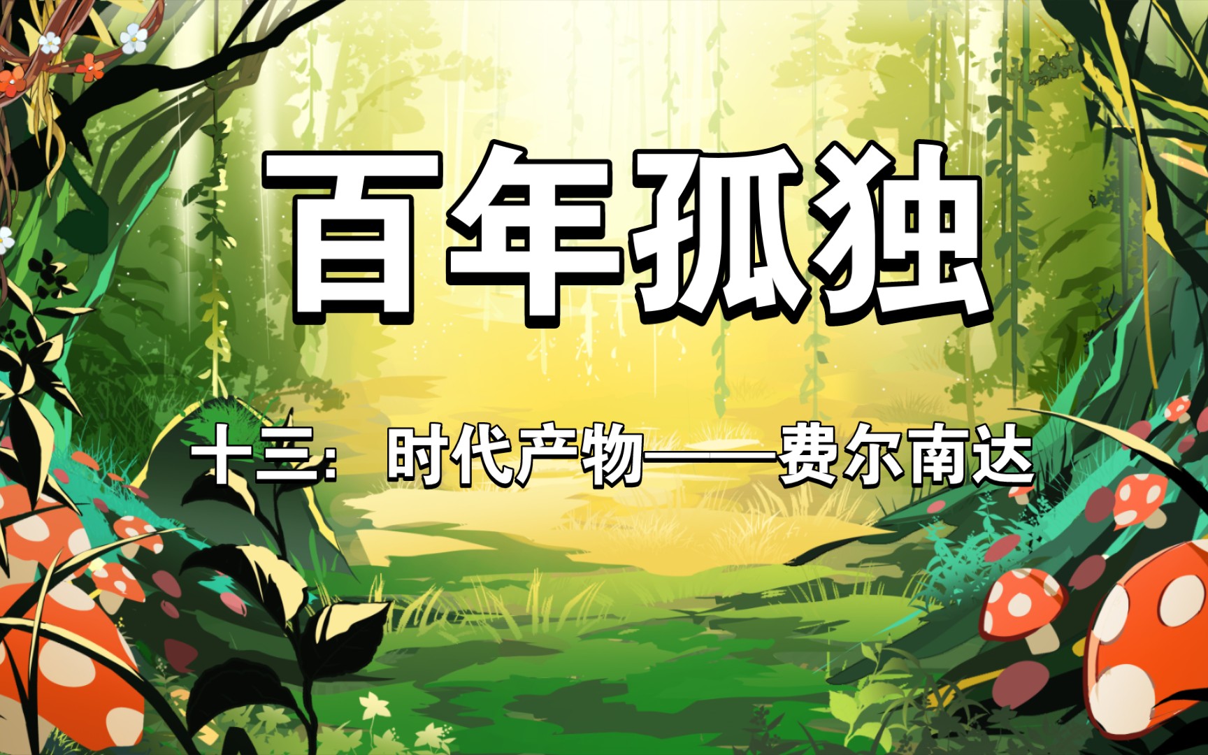 【百年孤独】十三:时代产物——费尔南达