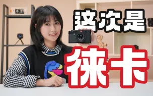 Télécharger la video: M240 值得吗 | 买不起的徕卡大 M 轻体验