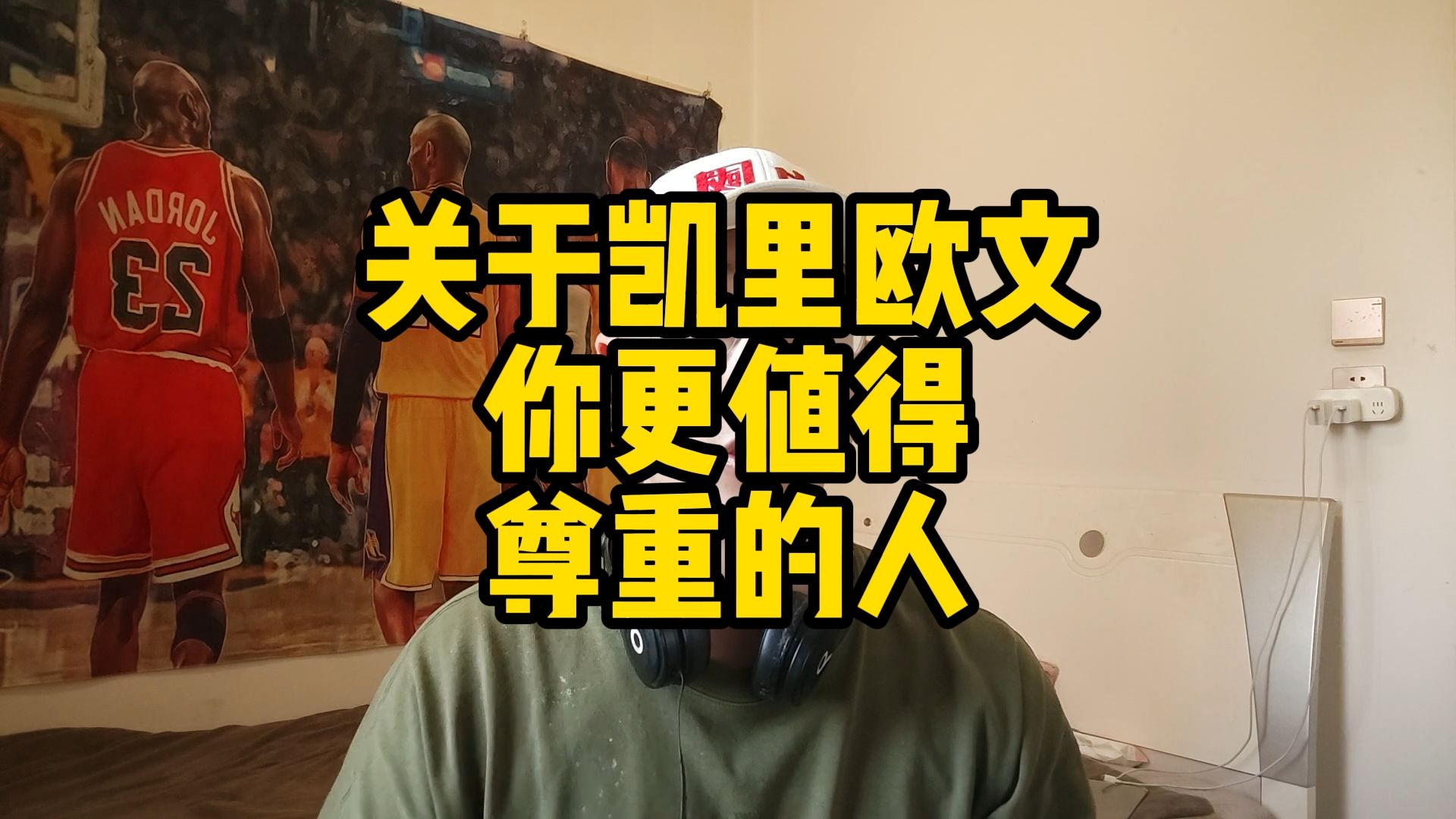 关于凯里欧文你更值得尊重的人