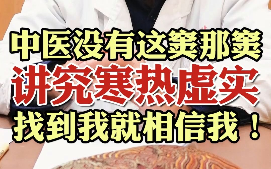 中医没有这窦那窦,讲究寒热虚实,找到我就相信我!哔哩哔哩bilibili