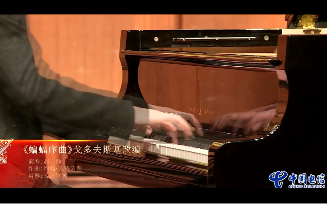 赵帅第十三届中国音乐金钟奖钢琴比赛约翰施特劳斯蝙蝠序曲戈多夫斯基