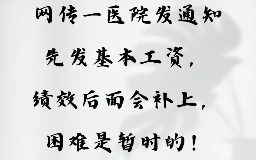 网传一医院发通知先发基本工资,绩效后面会补上,困难是暂时的!#医院#欠薪#停薪哔哩哔哩bilibili