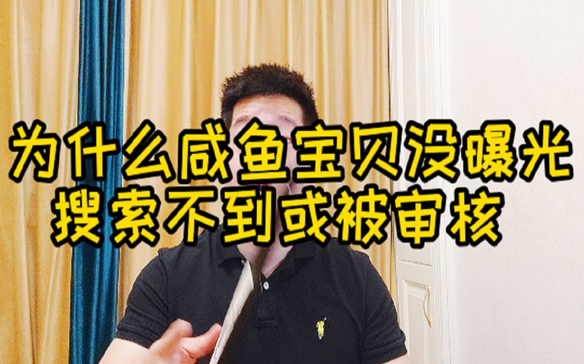 为什么闲鱼宝贝曝光低搜索不到或被审核?大咖分享干活哔哩哔哩bilibili