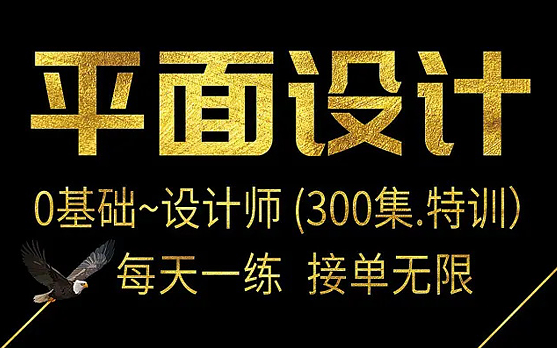 【平面全套教程】2022B站终于有了一整套平面设计教程,从软件入门到项目实战,PS教程/AI教程/CDR教程哔哩哔哩bilibili