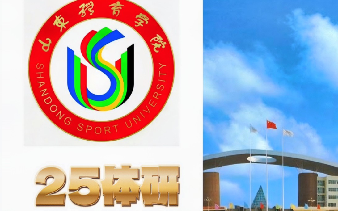 25体研山东体育学院初试情况精讲分析!