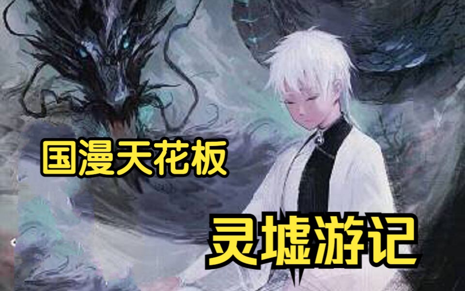 《灵墟游记》天下大乱妖魔丛生,少年为寻找麒麟平天下之乱哔哩哔哩bilibili