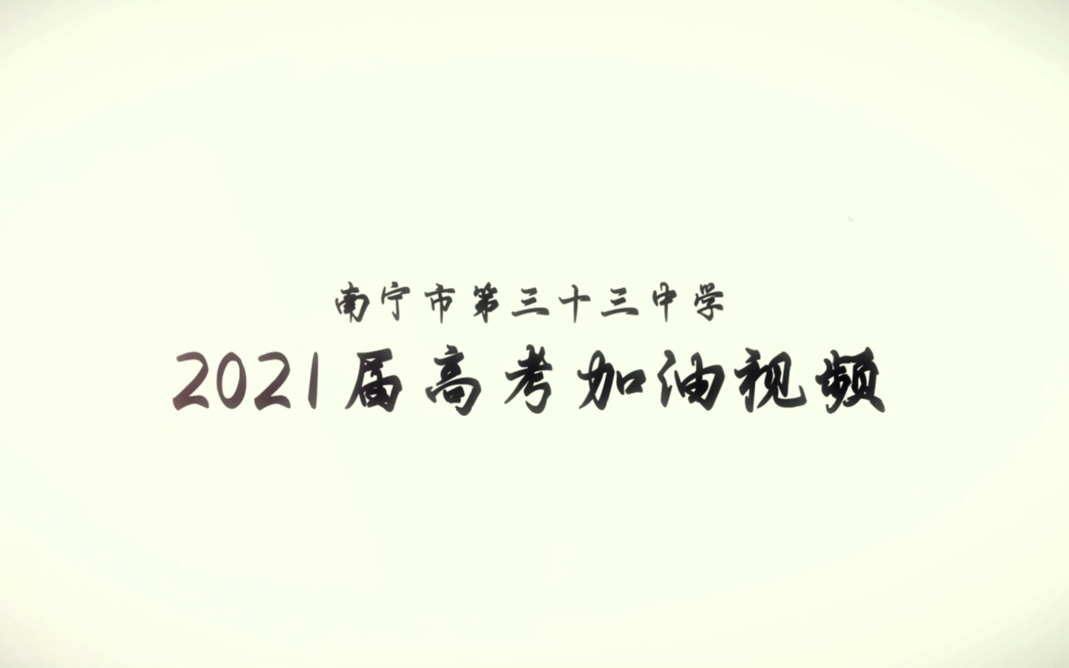 南宁市第三十三中学2021届高考加油视频哔哩哔哩bilibili