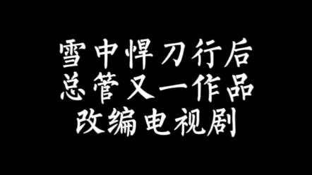 [图]【小说讨论】老子是癞蛤蟆电视剧版来了，你怎么看