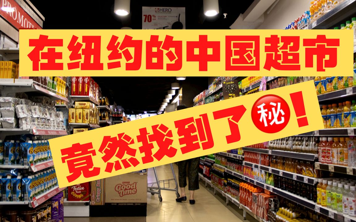 纽约法拉盛的华人超市,东西全到目瞪口呆,没有找不到只有想不到哔哩哔哩bilibili