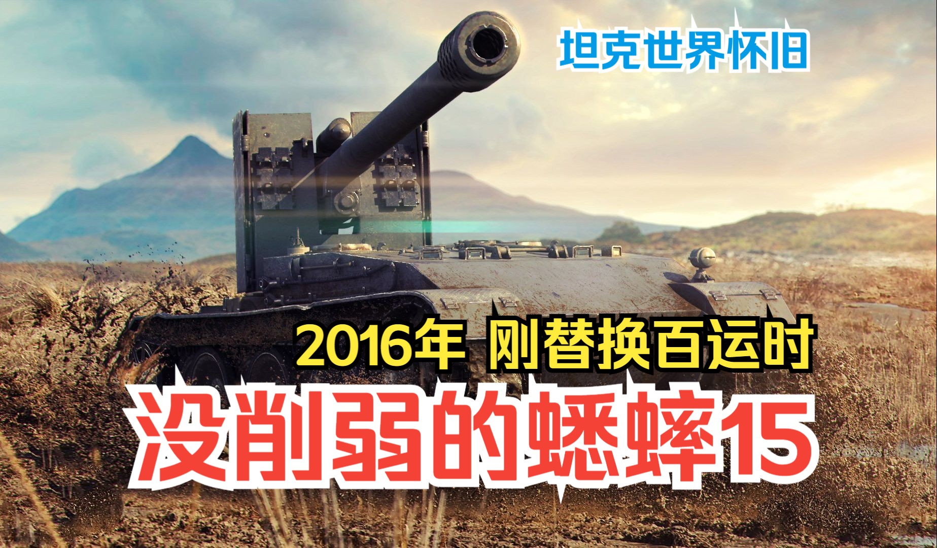 【坦克世界】没削弱的蟋蟀15有多强?8年前2016年蟋蟀15史诗战斗哔哩哔哩bilibili坦克世界