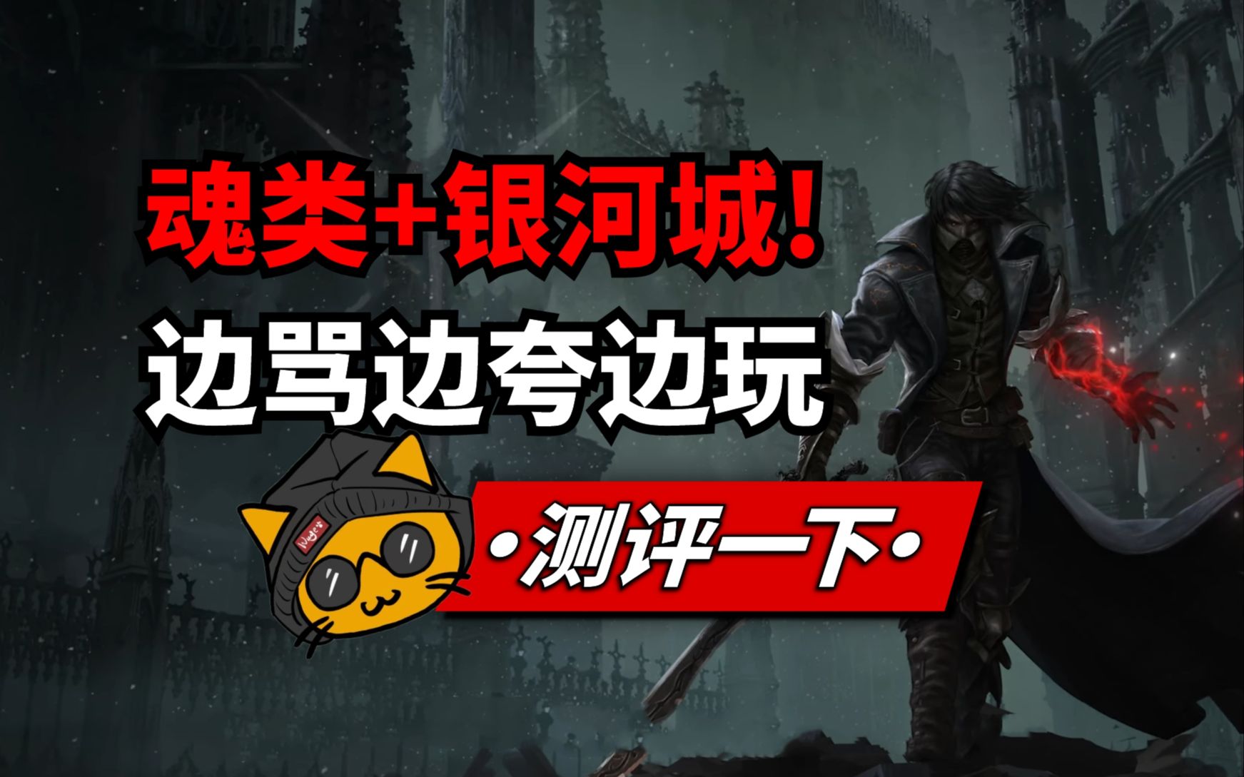 好香的一坨类魂银河城!《最后的信仰》steam游戏测评!哔哩哔哩bilibili